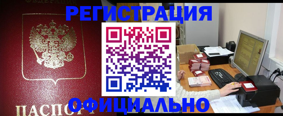 прописка законно в Белокурихе