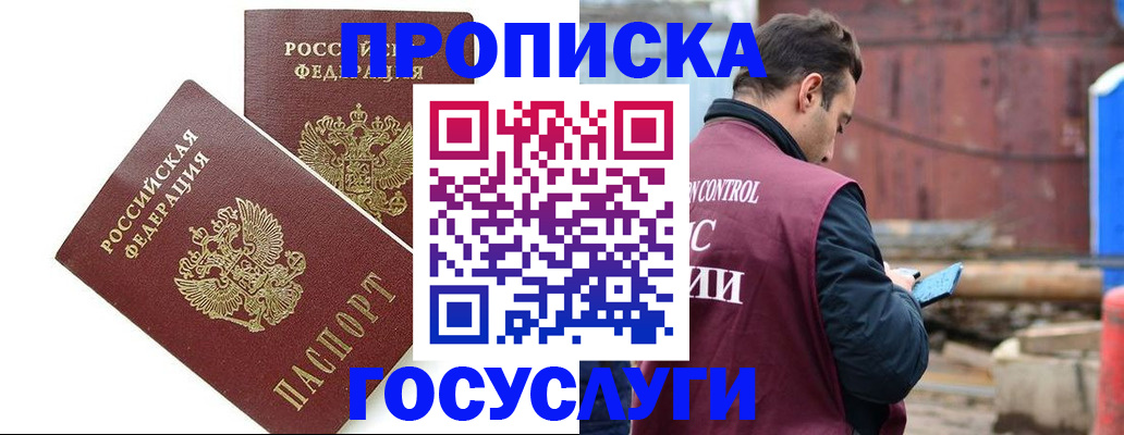 купить прописку в Белокурихе